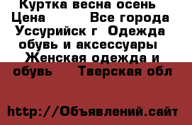 Куртка весна осень › Цена ­ 500 - Все города, Уссурийск г. Одежда, обувь и аксессуары » Женская одежда и обувь   . Тверская обл.